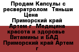 Продам Капсулы с ресвератролом “Тяньши“ › Цена ­ 4 617 - Приморский край, Артем г. Медицина, красота и здоровье » Витамины и БАД   . Приморский край,Артем г.